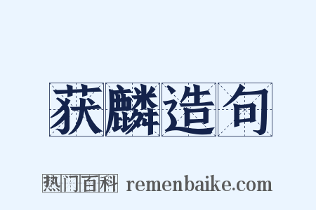 获麟造句是什么意思的图片